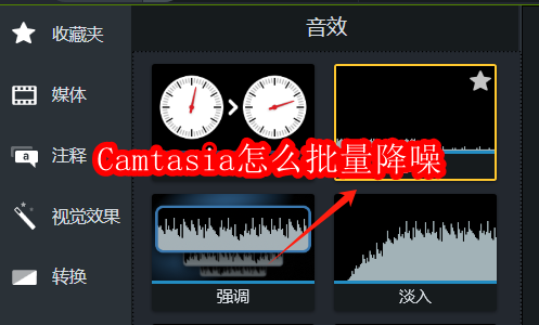 Camtasia怎么批量降噪