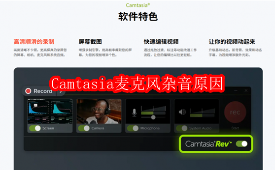 Camtasia麦克风杂音原因