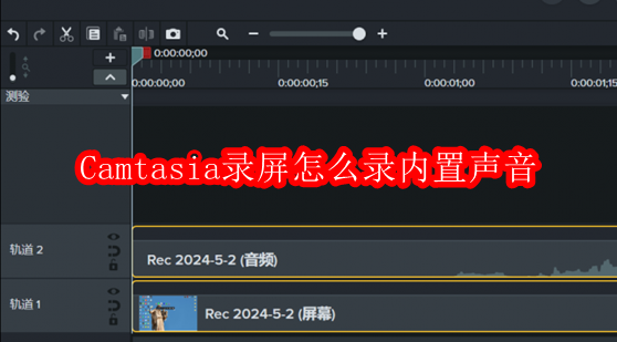 Camtasia录屏怎么录内置声音