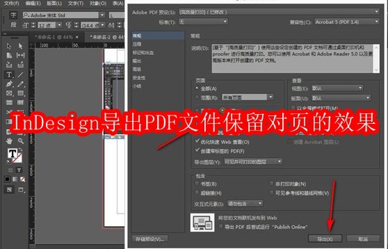 InDesign导出PDF文件保留对页的效果怎么操作