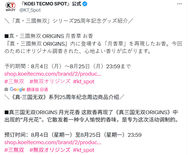 《真三国无双》25周年纪念周边商品介绍：月香草-iDomino
