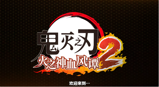 九柱集結(jié)！賣得最火的《鬼滅之刃》游戲續(xù)作進化了多少