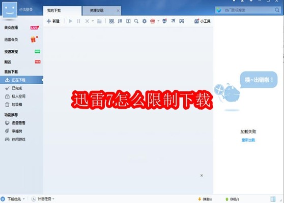 迅雷7怎么限制下载
