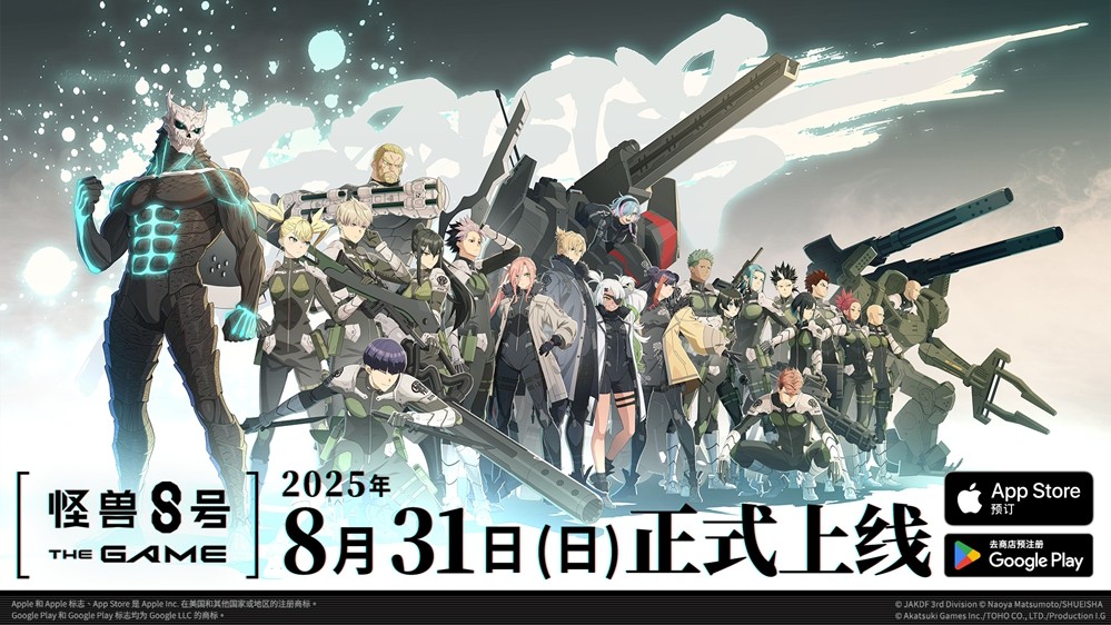 “怪兽8号 THEGAME”确定于8月31日全球同步上市！众多游戏内容皆于“怪 8 之日”首次公开！