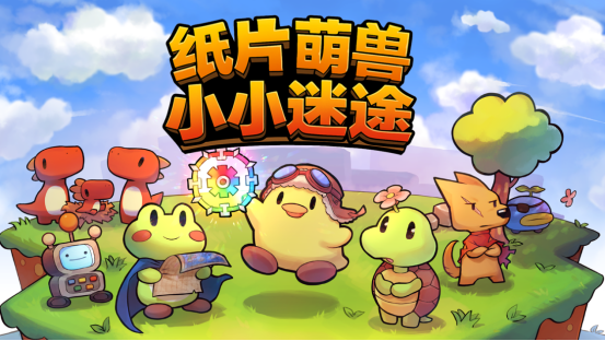 可愛(ài)風(fēng)肉鴿游戲《紙片萌獸：小小迷途》今日EA搶先體驗(yàn)開(kāi)啟！萌系Roguelite冒險(xiǎn)啟程?