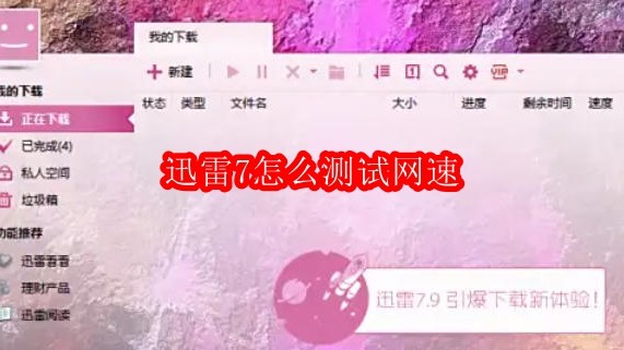迅雷7怎么测试网速