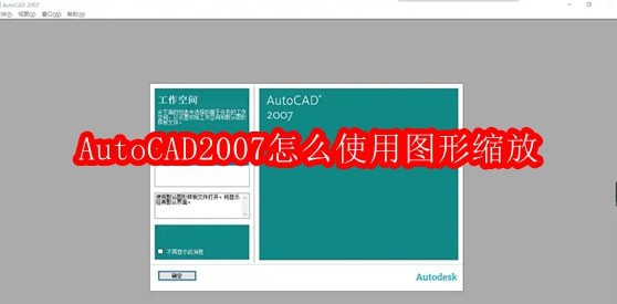 AutoCAD2007怎么使用图形缩放
