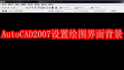 AutoCAD2007怎么设置绘图界面的背景方法