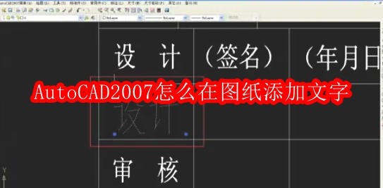AutoCAD2007怎么在图纸添加文字