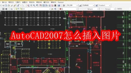AutoCAD2007怎么插入图片