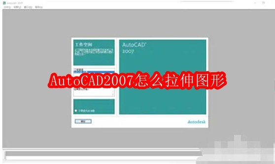 AutoCAD2007怎么拉伸图形