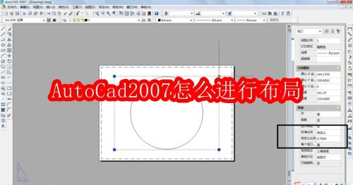 AutoCad2007怎么进行布局