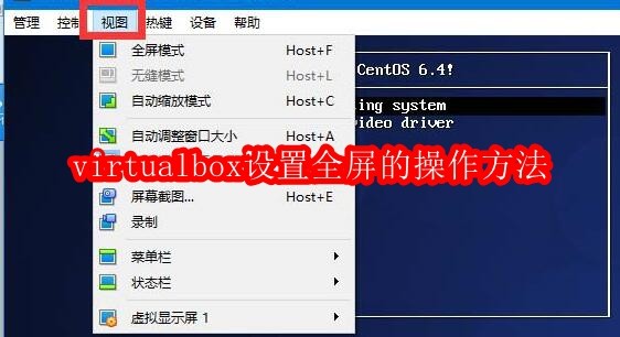 virtualbox设置全屏的操作方法