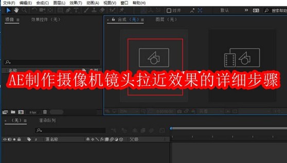 AE制作摄像机镜头拉近效果的详细步骤
