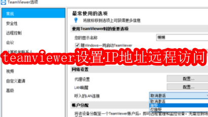 teamviewer设置IP地址远程访问的方法步骤