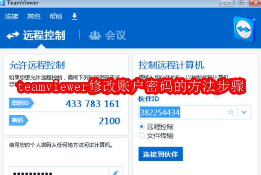 teamviewer修改账户密码的方法步骤