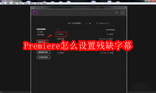 Premiere怎么设置残缺字幕