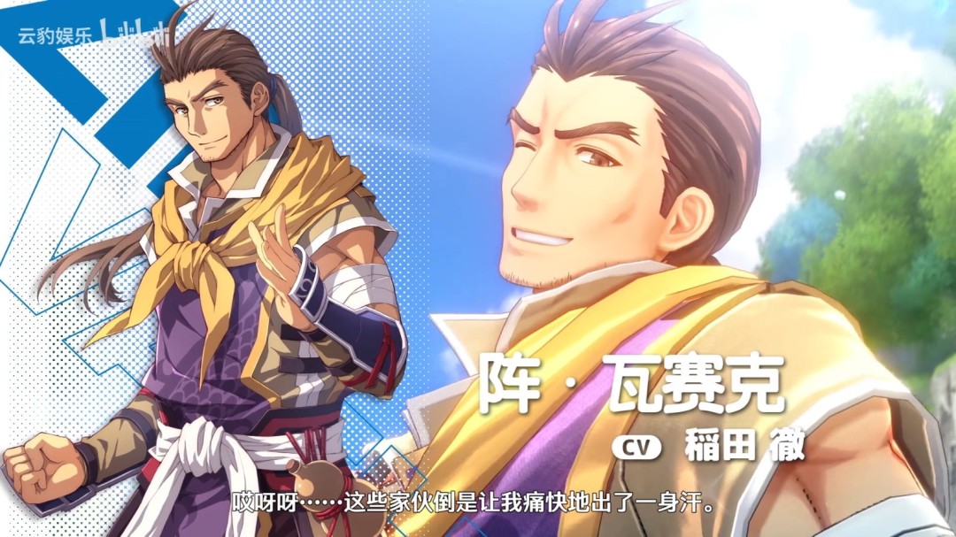 《空之轨迹 the 1st》角色介绍视频：阵·瓦赛克