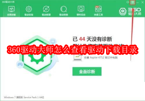 360驱动大师怎么查看驱动下载目录