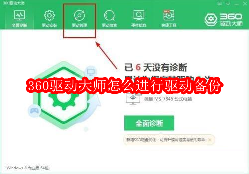 360驱动大师怎么进行驱动备份