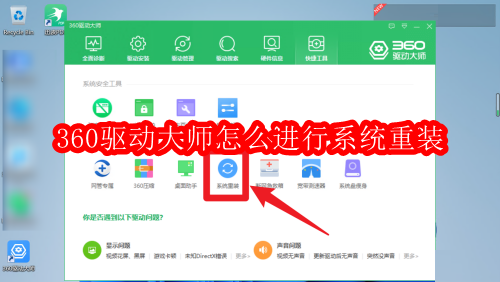360驱动大师怎么进行系统重装