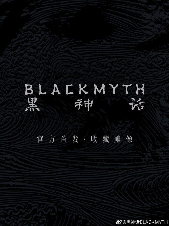 帅爆了！ 《黑神话：悟空》官方周边今晚8点开启预售