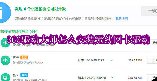 360驱动大师怎么安装无线网卡驱动