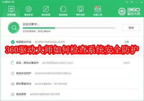 360驱动大师如何检查系统安全防护