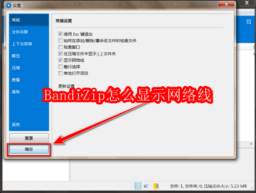 BandiZip怎么显示网络线
