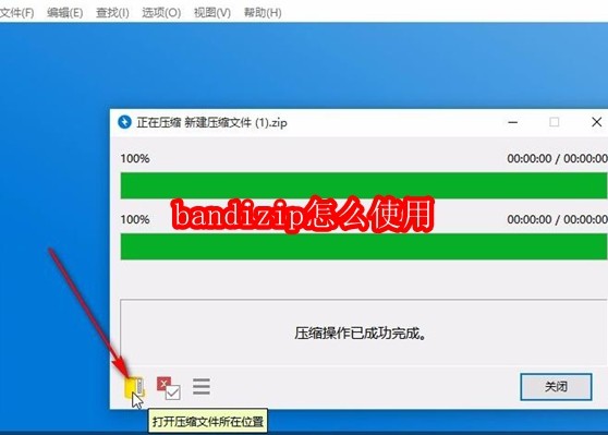 bandizip怎么使用
