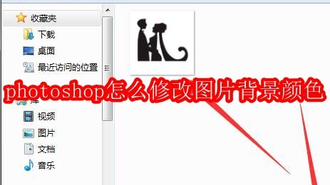 photoshop怎么修改图片背景颜色