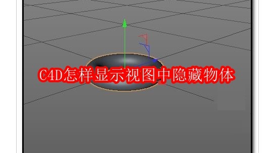 C4D怎样显示视图中隐藏物体