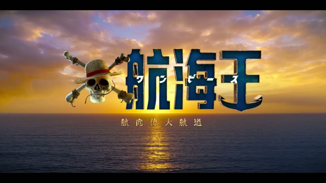 《海贼王》真人版第二季中文预告 妮可·罗宾、薇薇首亮相