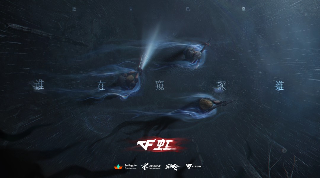  恐怖版CF来了！《穿越火线：虹》公布、实机首曝