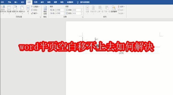 word半页空白移不上去如何解决