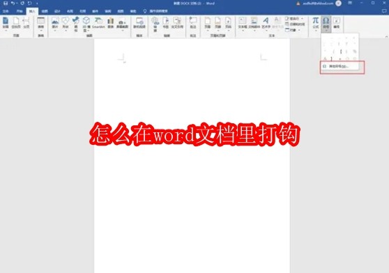 怎么在word文档里打钩
