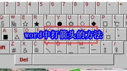 word中打箭头的方法