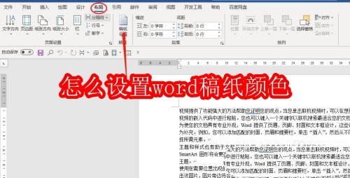 怎么设置word稿纸颜色