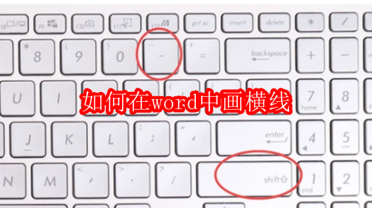 如何在word中画横线