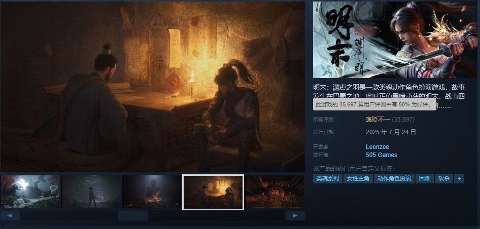  《明末：渊虚之羽》Steam好评率破50% 女主美图赏