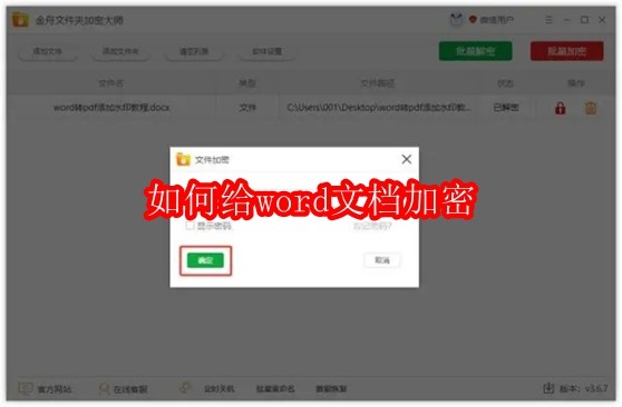 如何给word文档加密