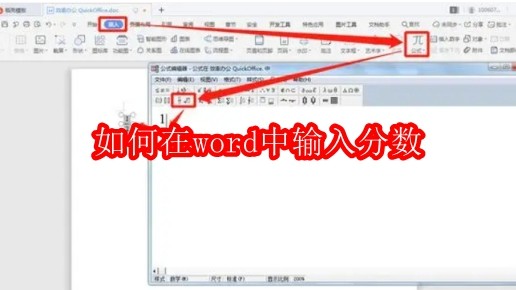 如何在word中输入分数