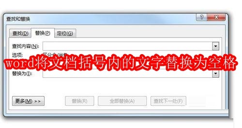 word怎样将文档括号内的文字替换为空格