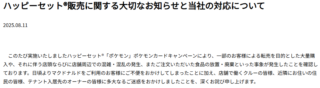 日本麦当劳公开致歉 联动宝可梦卡牌活动不周