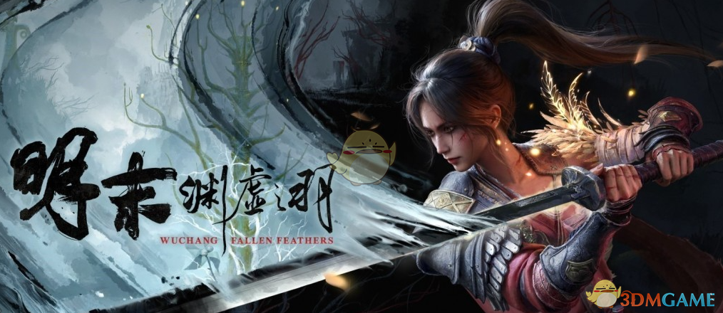 《明末：渊虚之羽》三周目全收集初始存档