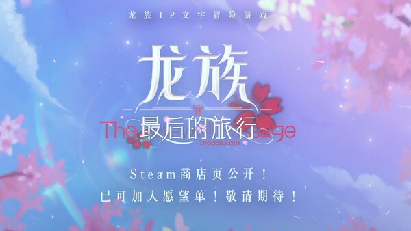 拯救绘梨衣！江南《龙族》AVG游戏《龙族：最后的旅行》Steam页面开放-游戏基地