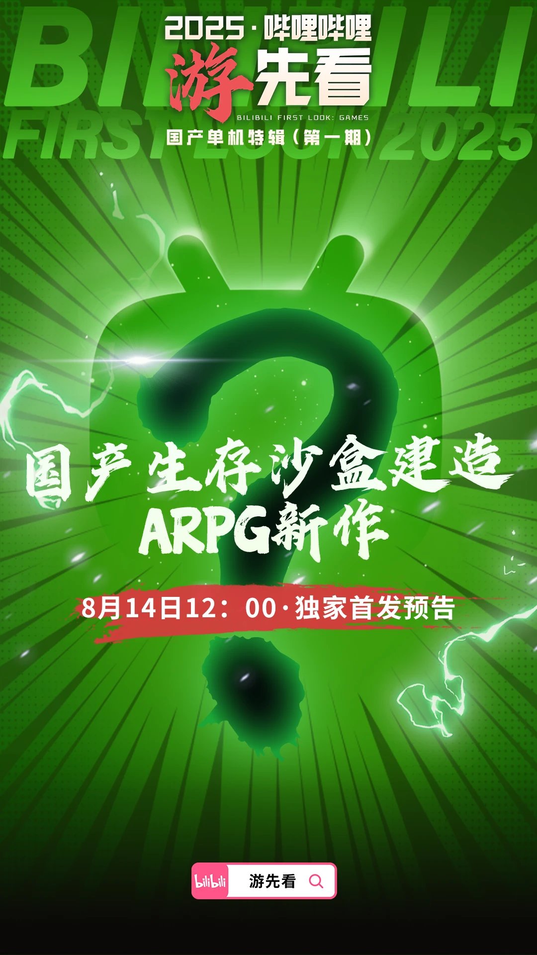 国产单机大爆发！B站为独家首发三款神秘新作预热
