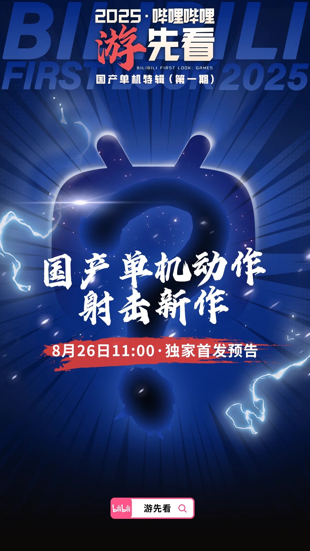国产单机大爆发！B站为独家首发三款神秘新作预热
