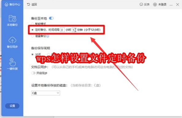wps怎样设置文件定时备份
