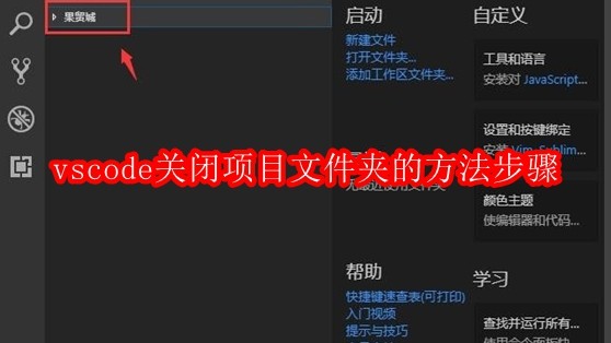 vscode关闭项目文件夹的方法步骤